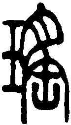 瑶,吳讓之 ,書法字典